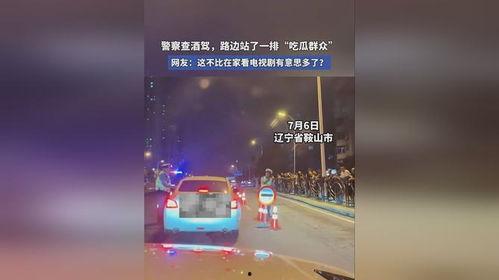 交警查酒驾路边吃瓜群众,路边吃瓜群众见证交警严查行动