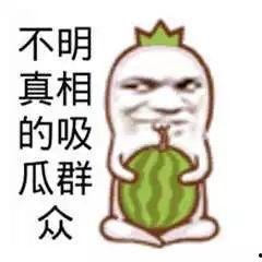 泪奔吃瓜群众图片搞笑版,搞笑版图鉴来袭！