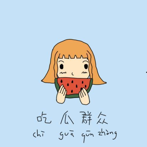 捂脸思考吃瓜群众,揭秘吃瓜群众的内心世界